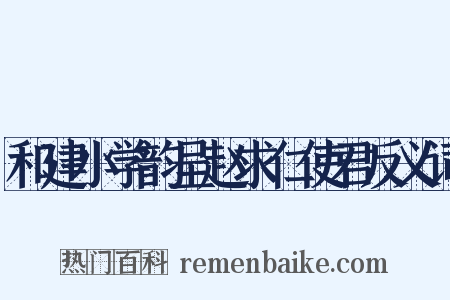 和建小学韵呈赵求仁使君反义词是什么意思的图片